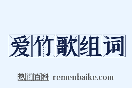 爱竹歌组词是什么意思的图片